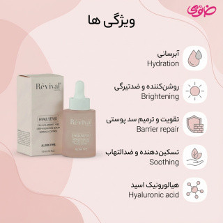 سرم آبرسان و روشن کننده پوست 48 ساعته رویوال