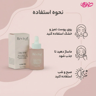 سرم آبرسان و روشن کننده پوست 48 ساعته رویوال